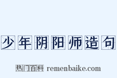 少年阴阳师造句是什么意思的图片